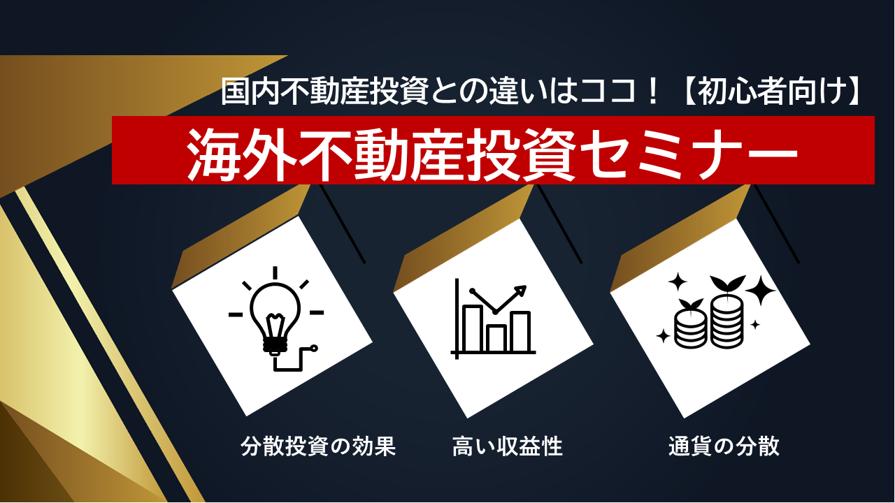海外不動産投資セミナー