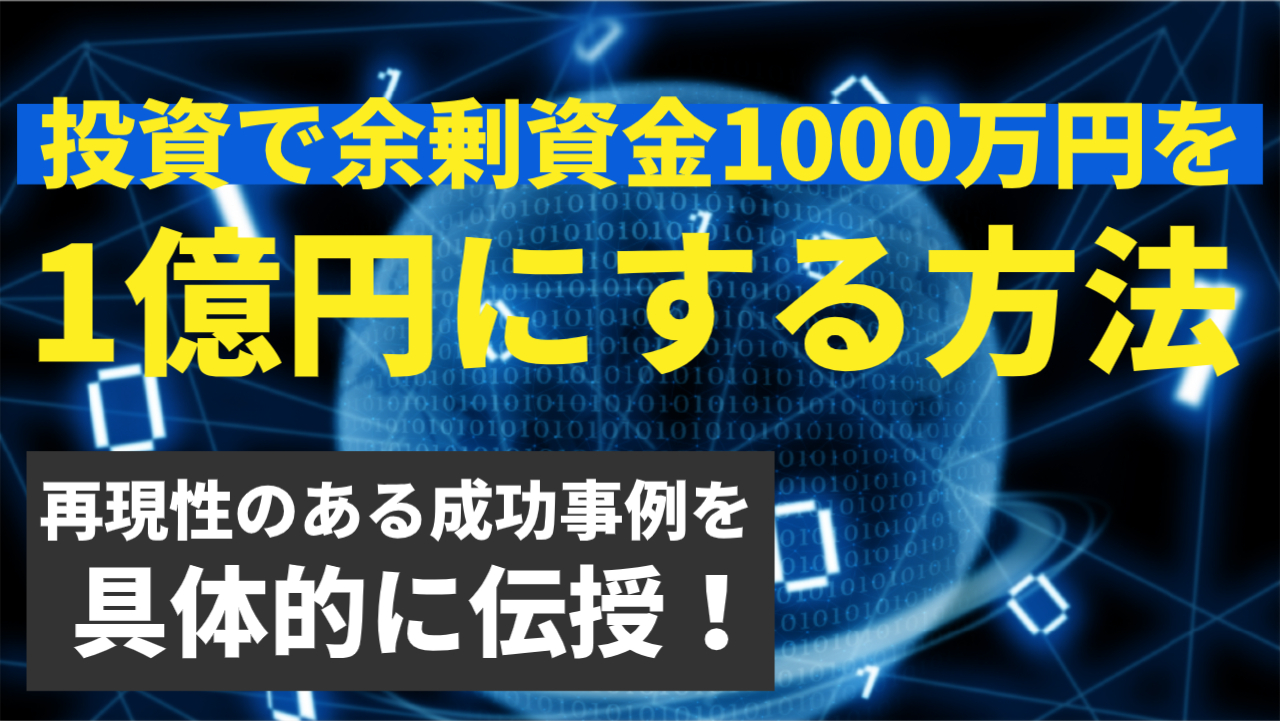 投資で余剰資金を1億円に