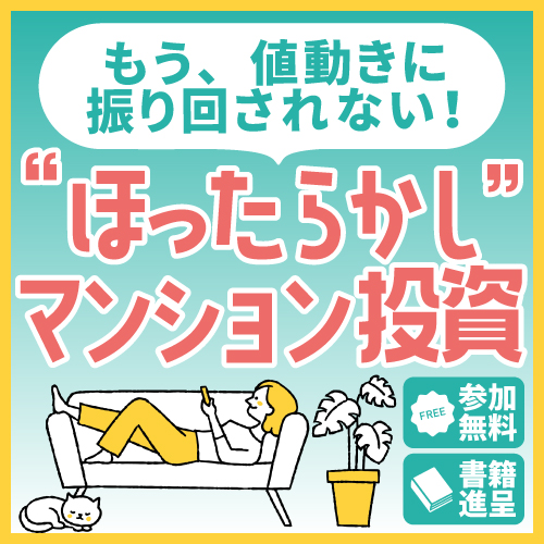 “ほったらかし”マンション経営