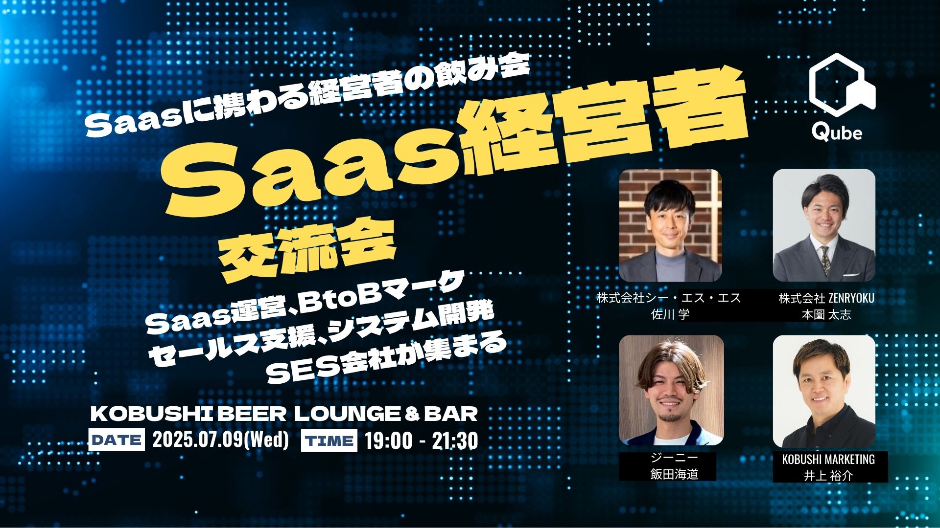 SaaS経営者交流会