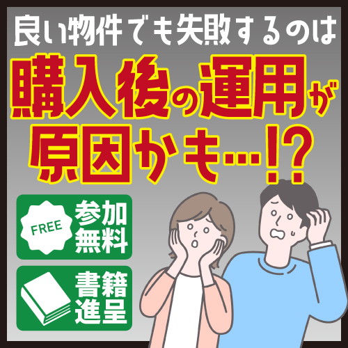 購入後の運用が成否を分ける？