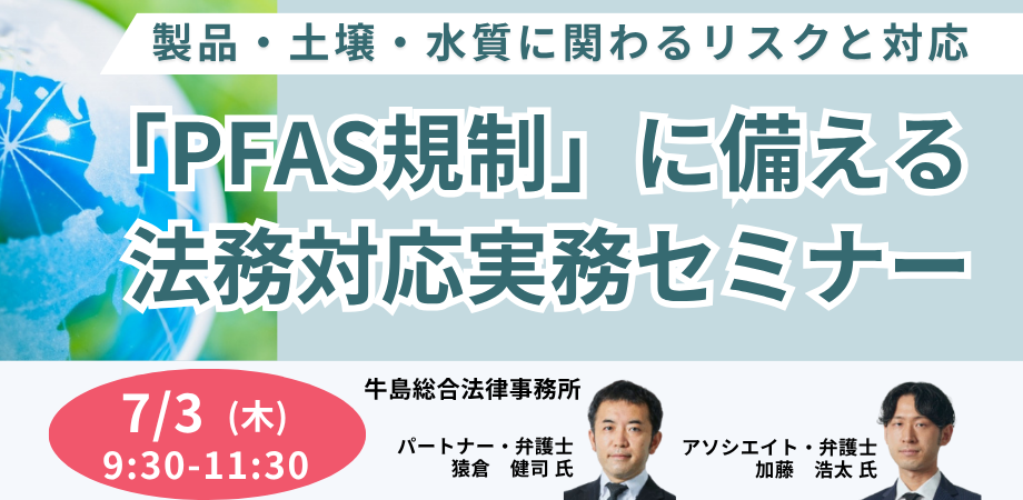 PFAS規制強化と法的リスク