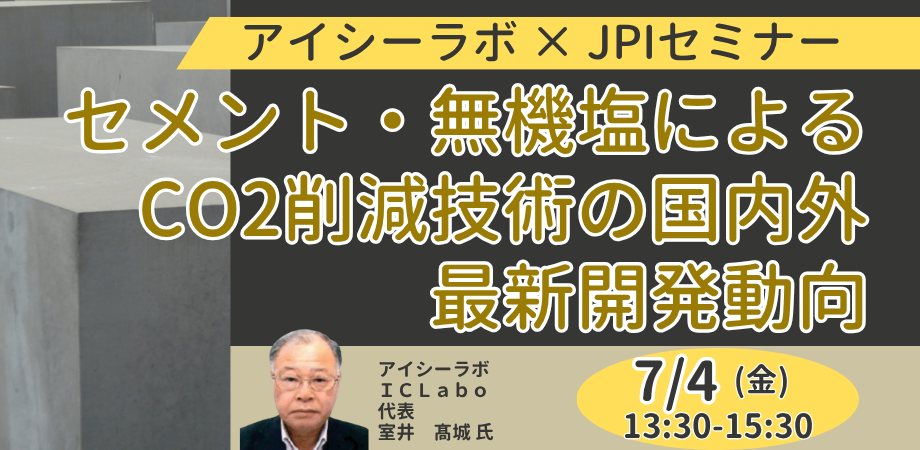 セメント・コンクリートの脱炭素