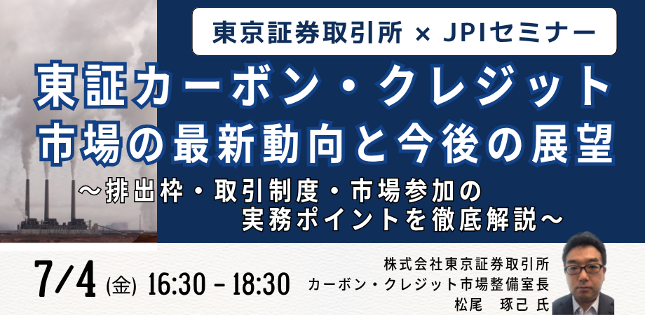 東証カーボン・クレジット市場