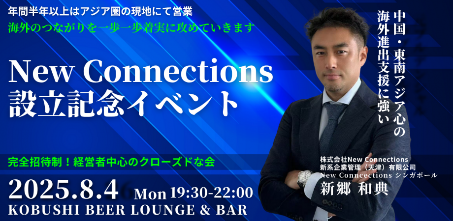 設立記念イベント