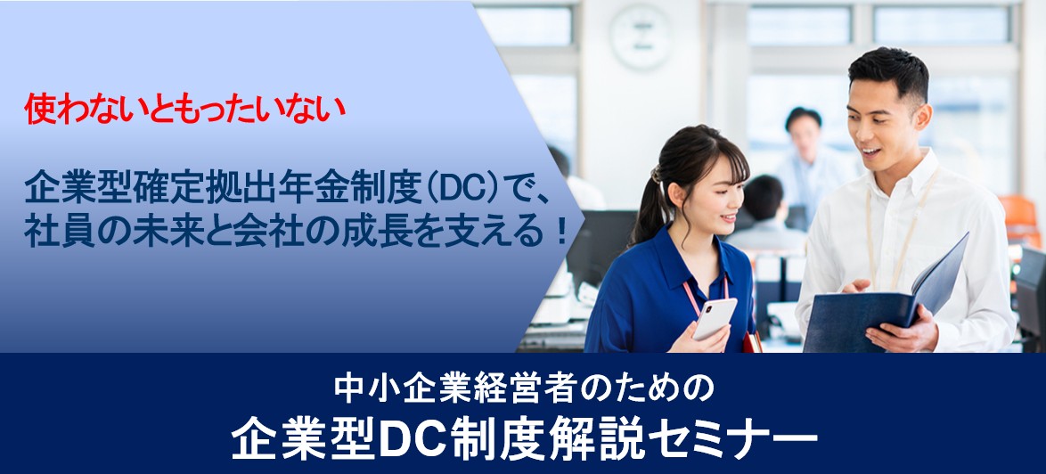 企業型DC制度解説セミナー