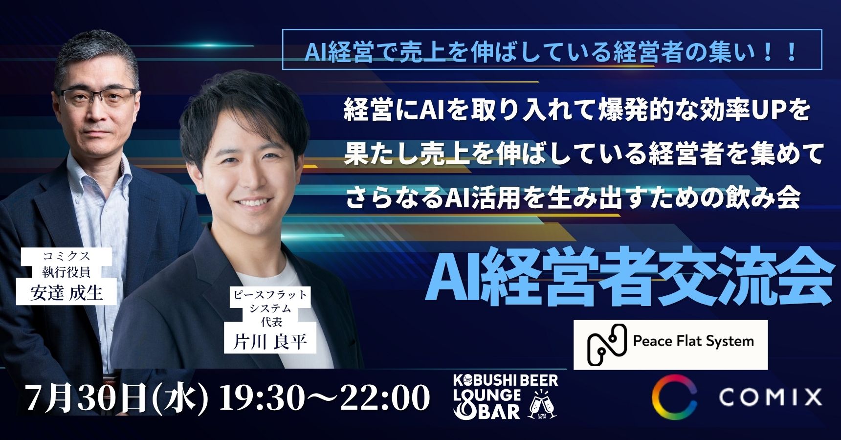 AI経営者交流会