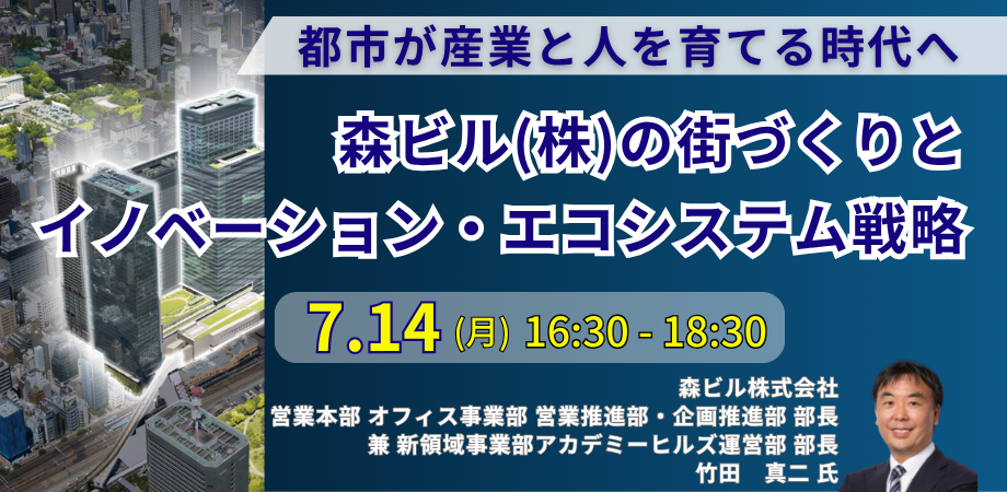 森ビルが仕掛けるイノベーション