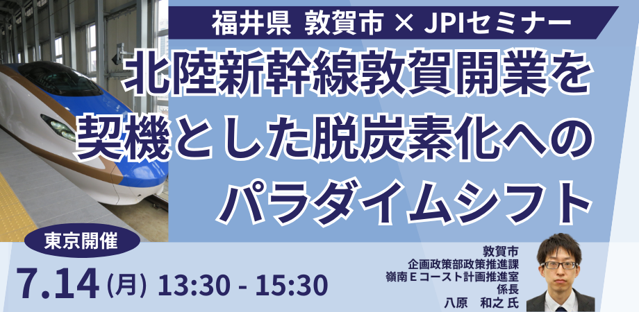 敦賀市「脱炭素×地域振興」