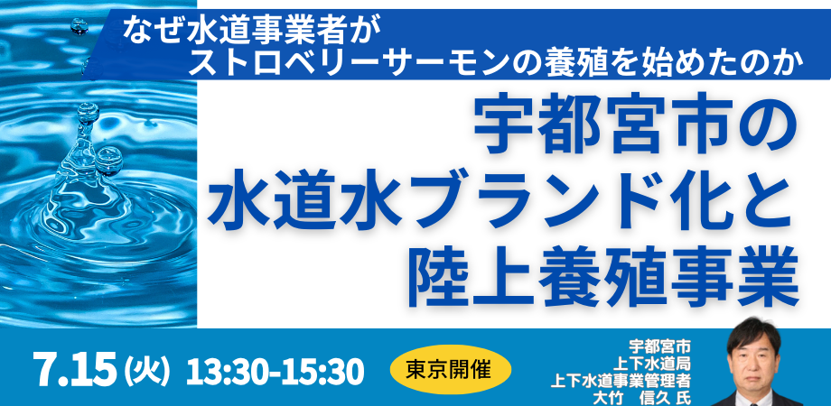 宇都宮市：おいしい水とマス養殖
