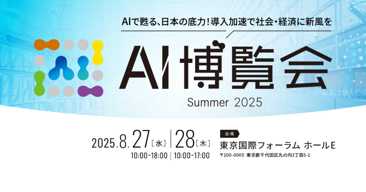 AI博覧会国際フォーラムで開催