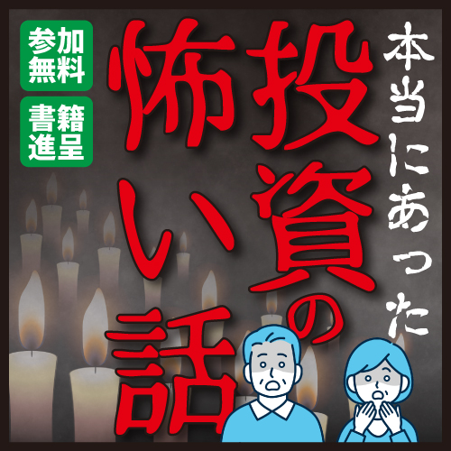 本当にあった怖い投資の話