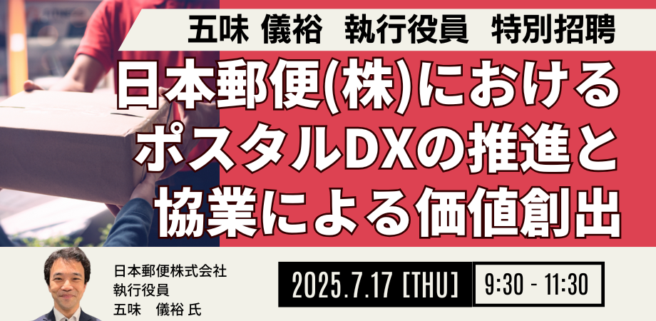 日本郵便のDX戦略
