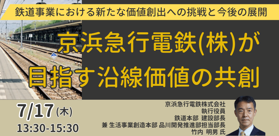 京急の「沿線価値共創戦略」