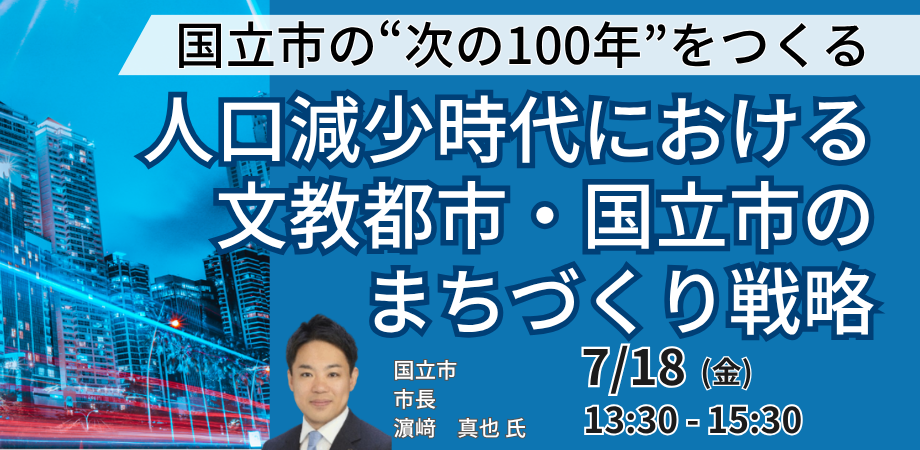 国立市長登壇＆交流会