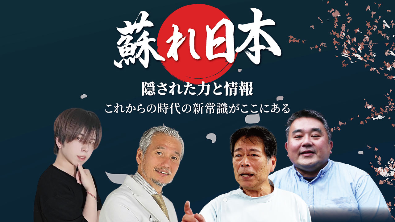 蘇れ日本 隠された力と情報