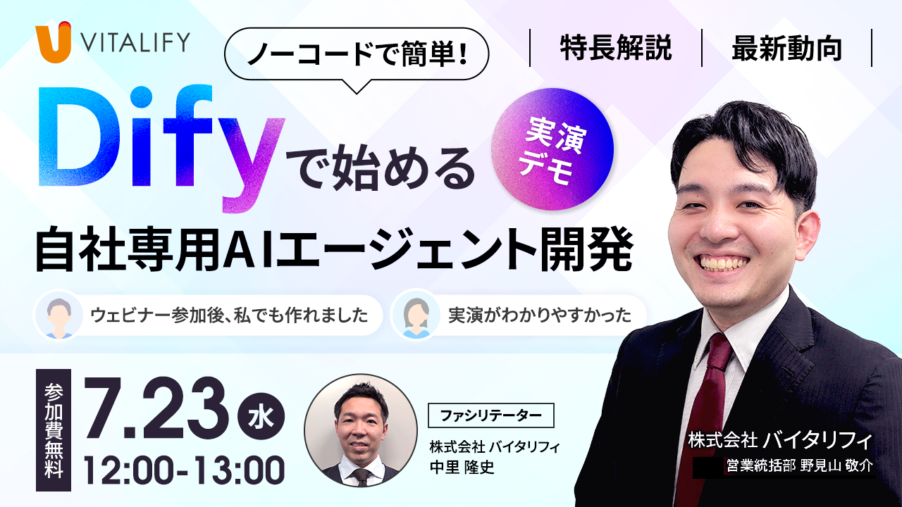 DifyでAIエージェント開発
