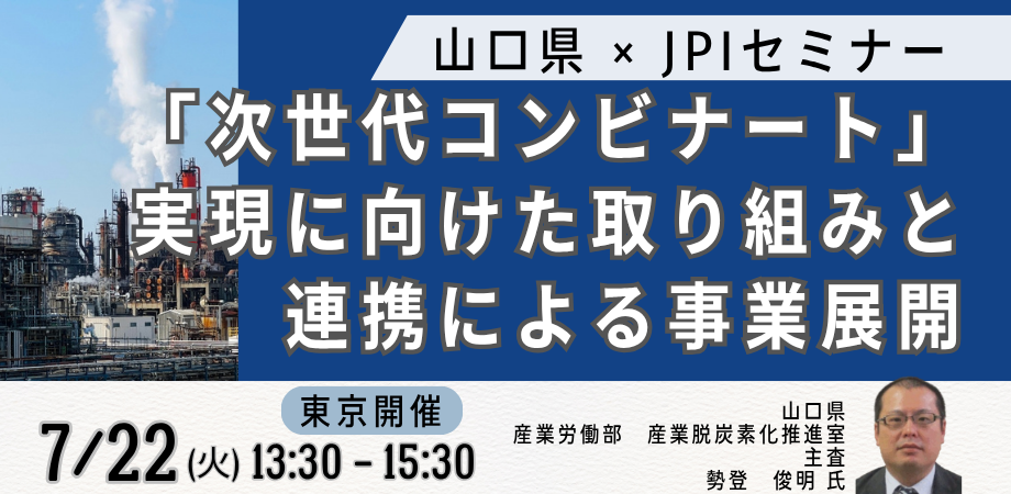 山口県：次世代コンビナート戦略