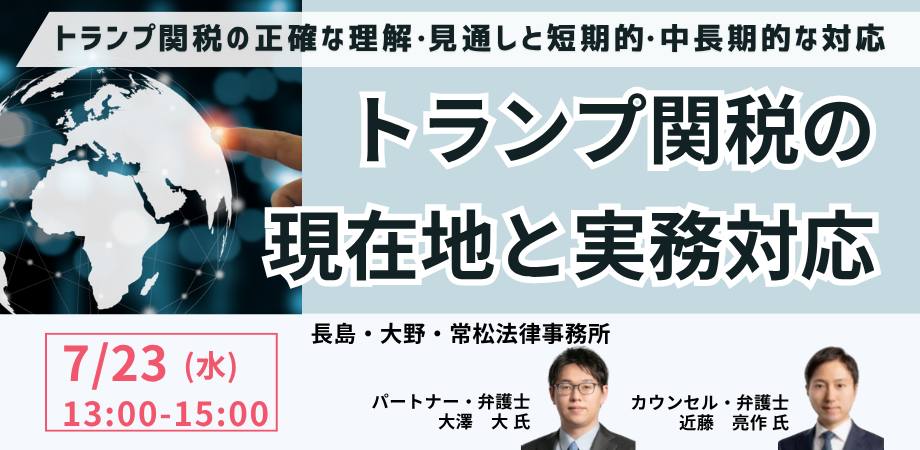 予測不能な米国通商政策を乗切る