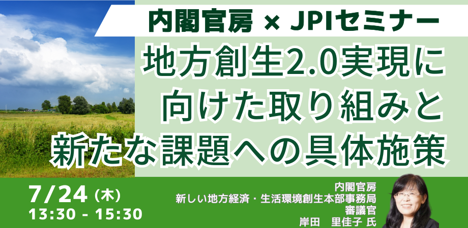 内閣官房：地方創生2.0の始動
