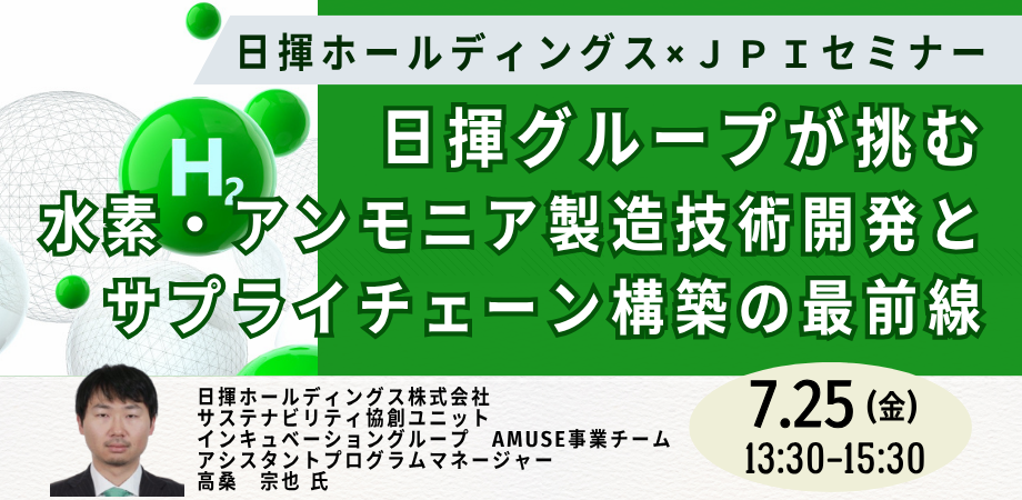 日揮：水素・アンモニア製造技術