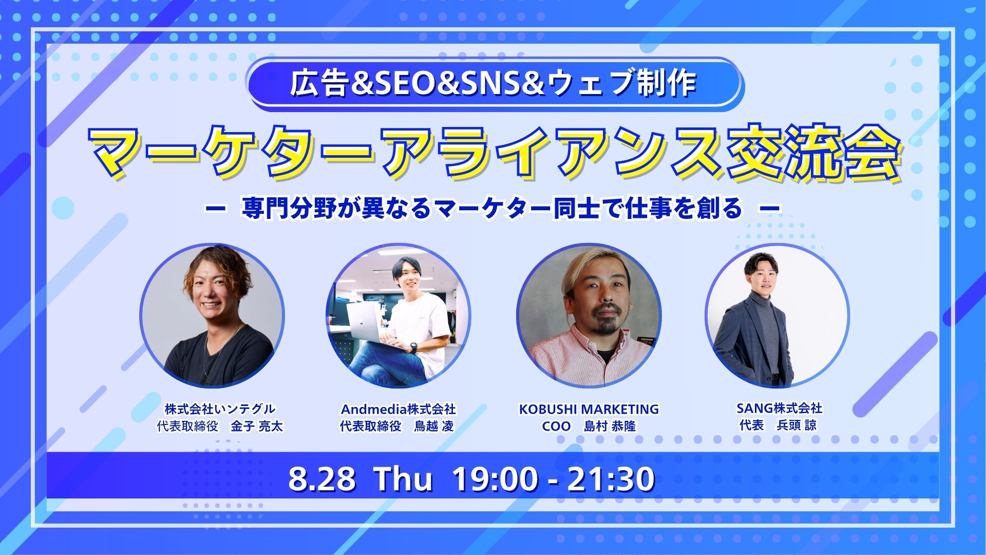 マーケターアライアンス交流会