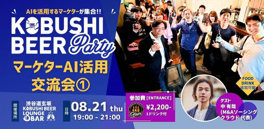 マーケターAI活用交流会