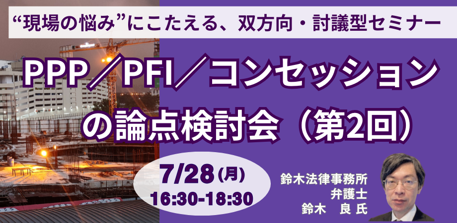 PPP/PFI実務の疑問を解消
