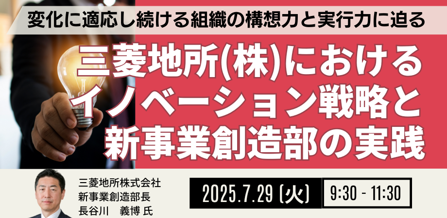 三菱地所：イノベーション戦略