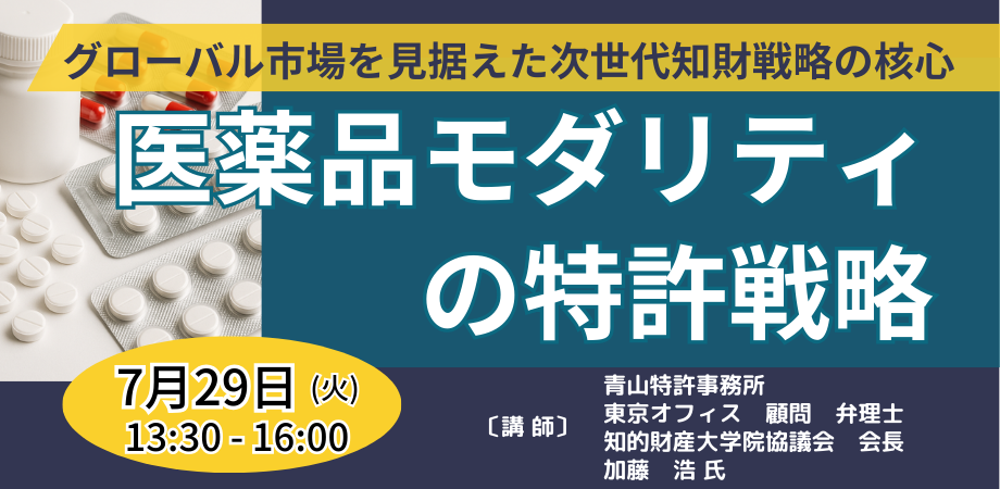 医薬品モダリティの特許戦略のメイン写真