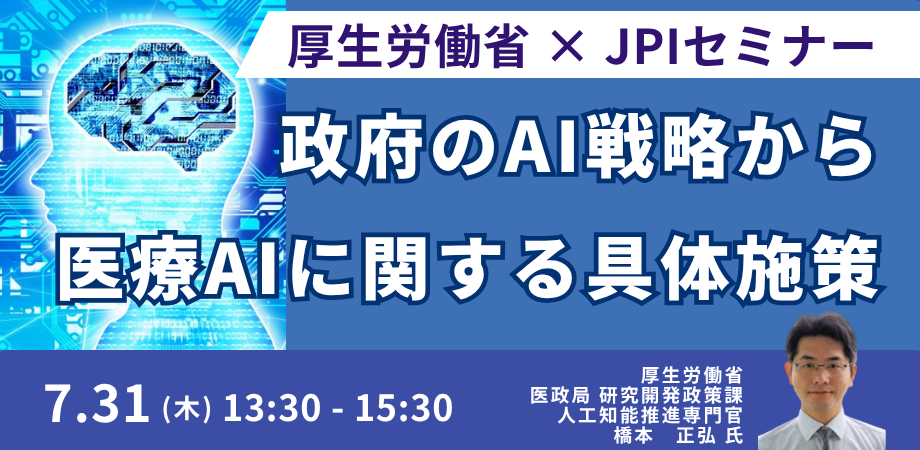 厚生労働省：医療AIの具体施策