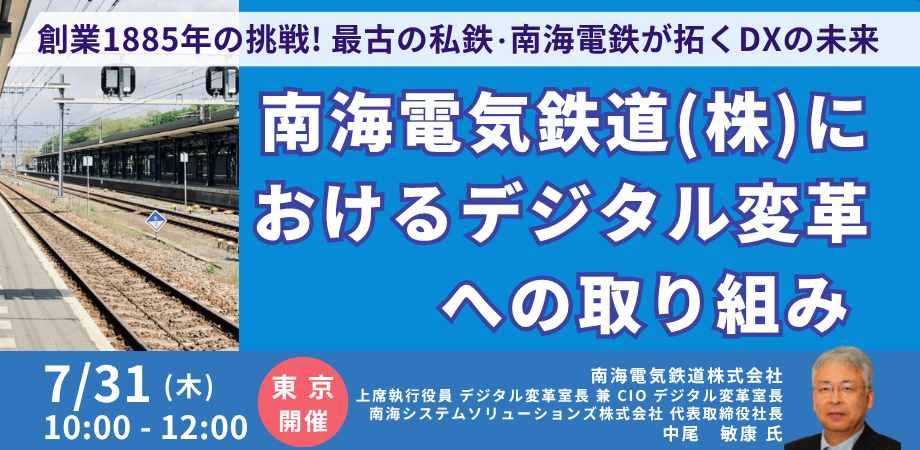 南海電気鉄道のDX