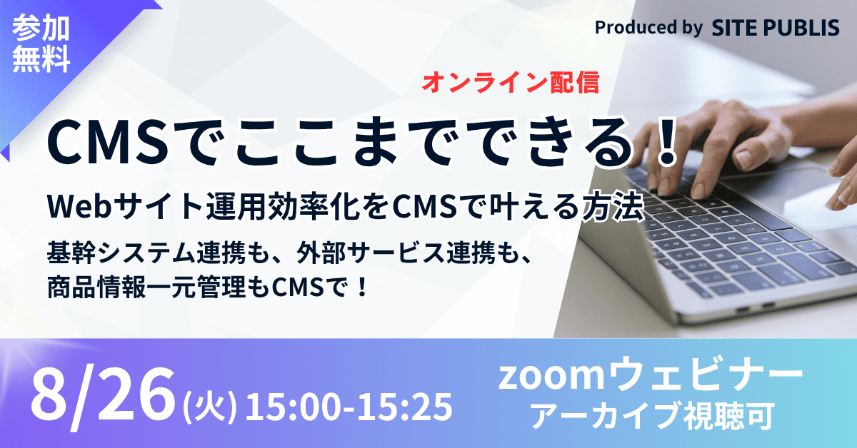 Webサイト運用効率化を叶える