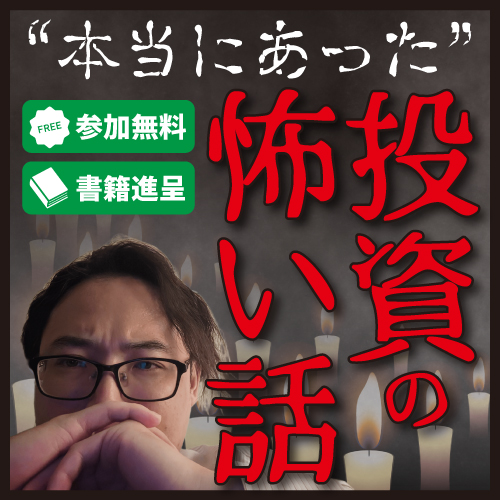 本当にあった不動産投資の怖い話