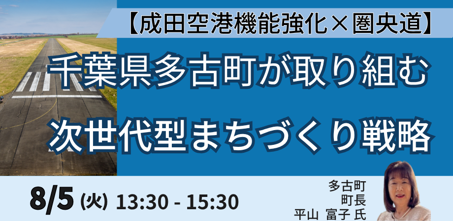 成田空港機能強化×圏央道