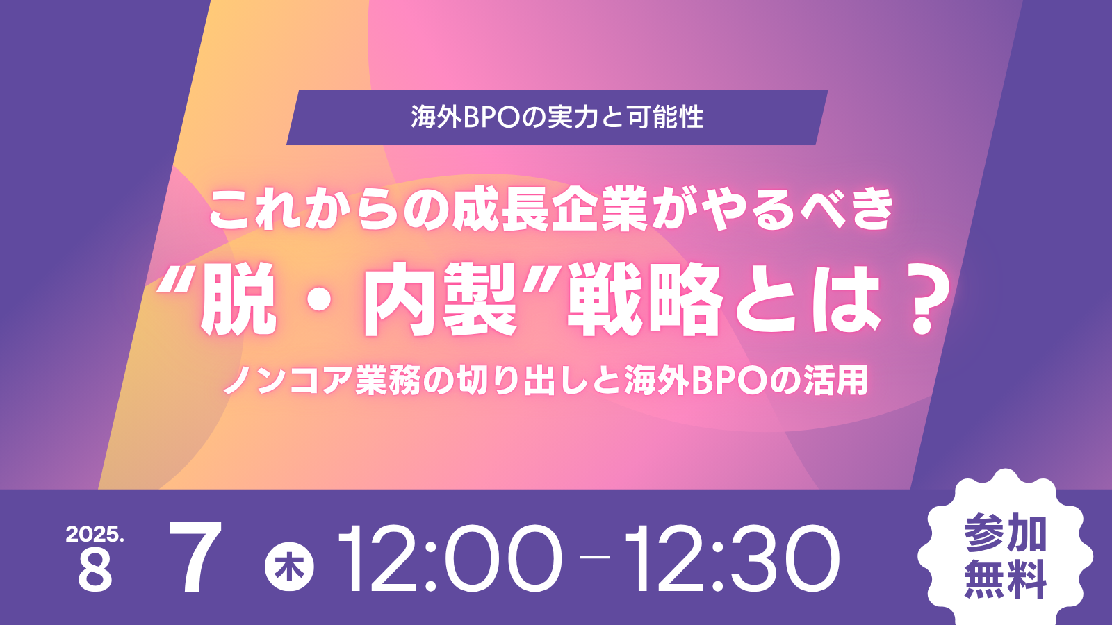 海外BPO活用セミナーのメイン写真