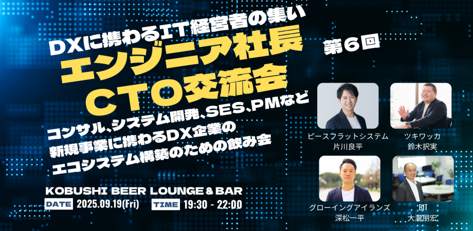 ウェブエンジニア経営者交流会