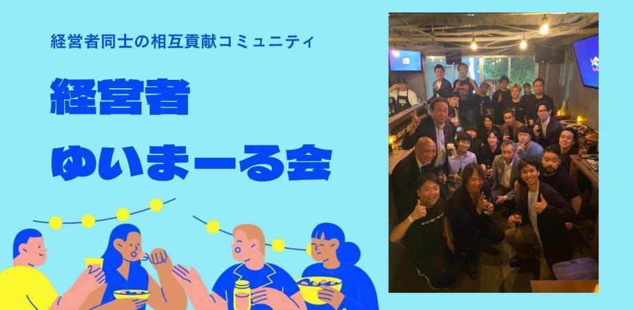 経営者ゆいまーる会