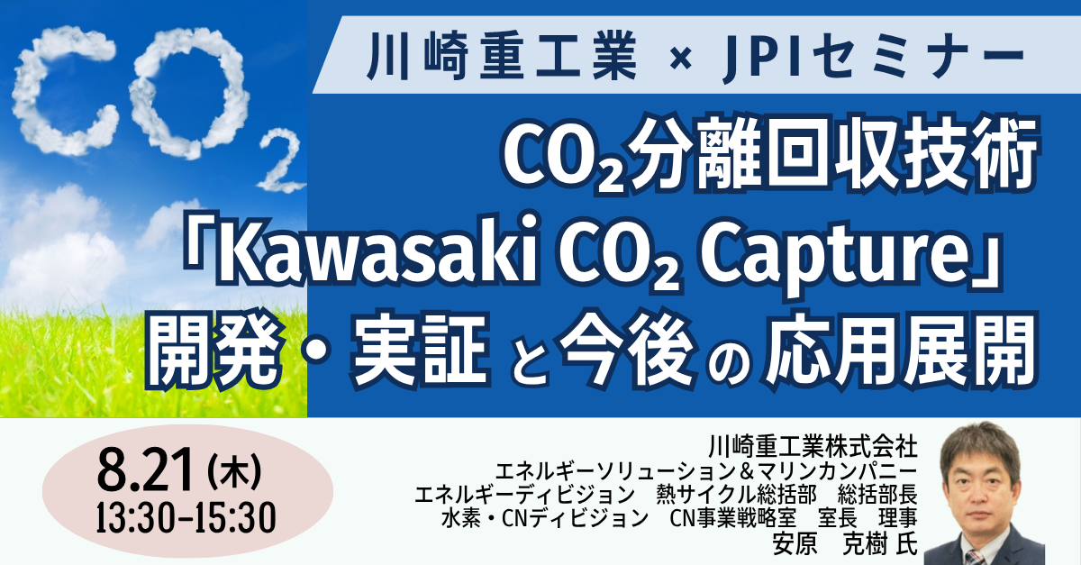川崎重工のCO2分離回収