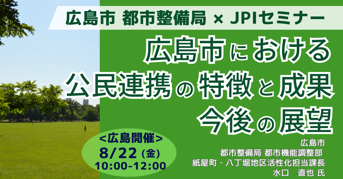 広島市：公民連携のまちづくり