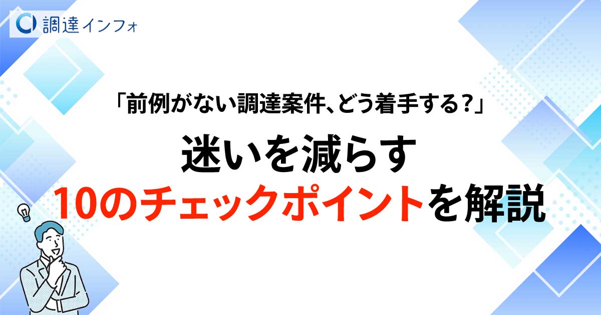 前例なき調達10のコツ