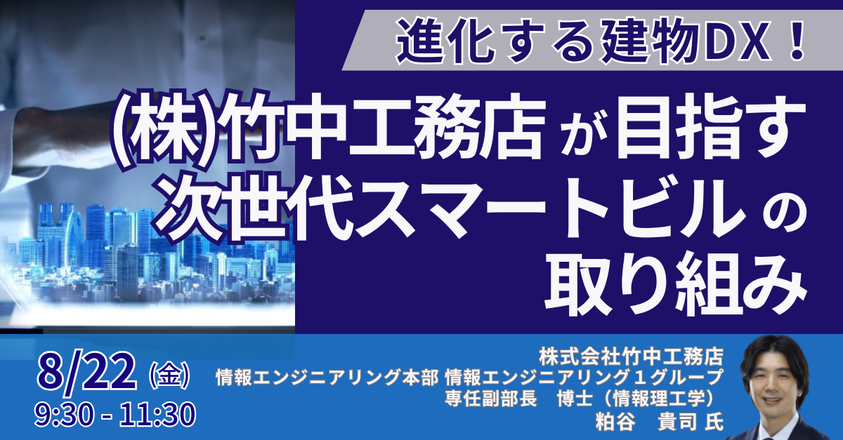 竹中工務店：スマートビル取組み