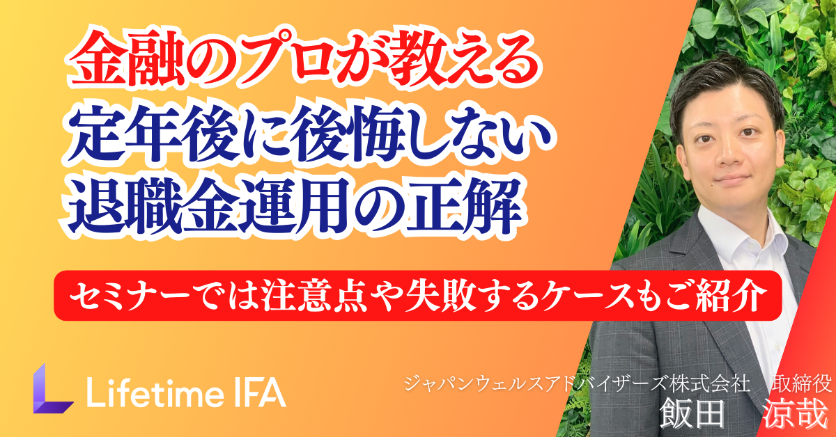 退職金運用の正解
