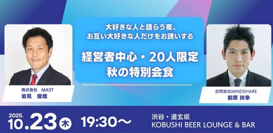 経営者中心・20人限定会食会