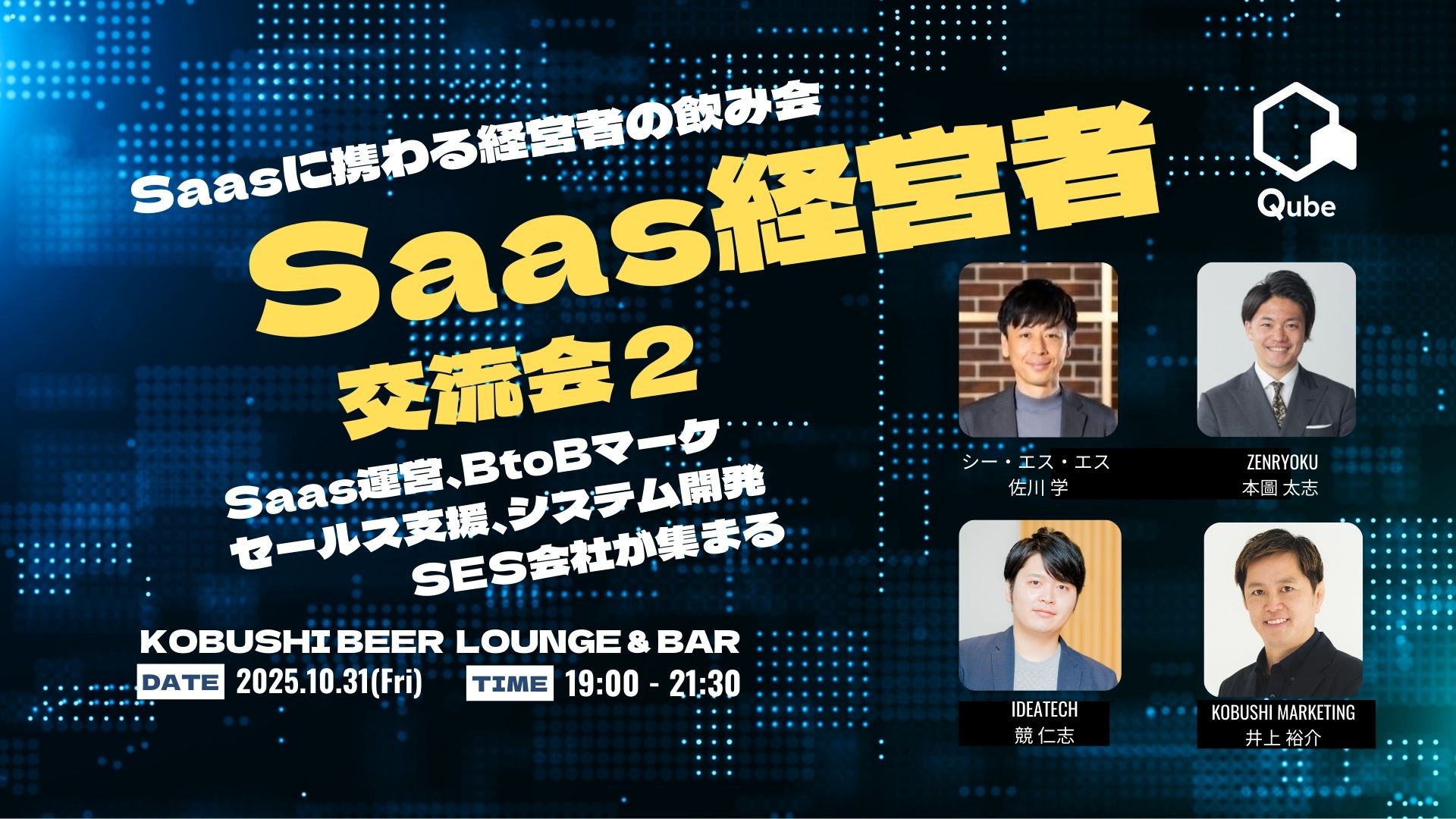 SaaS経営者交流会