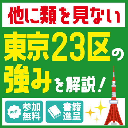 23区1Rマンションが良い理由