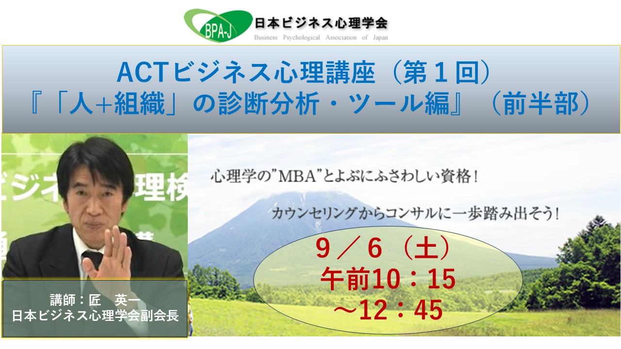 ＡＣＴ式ビジネス心理講座第１回