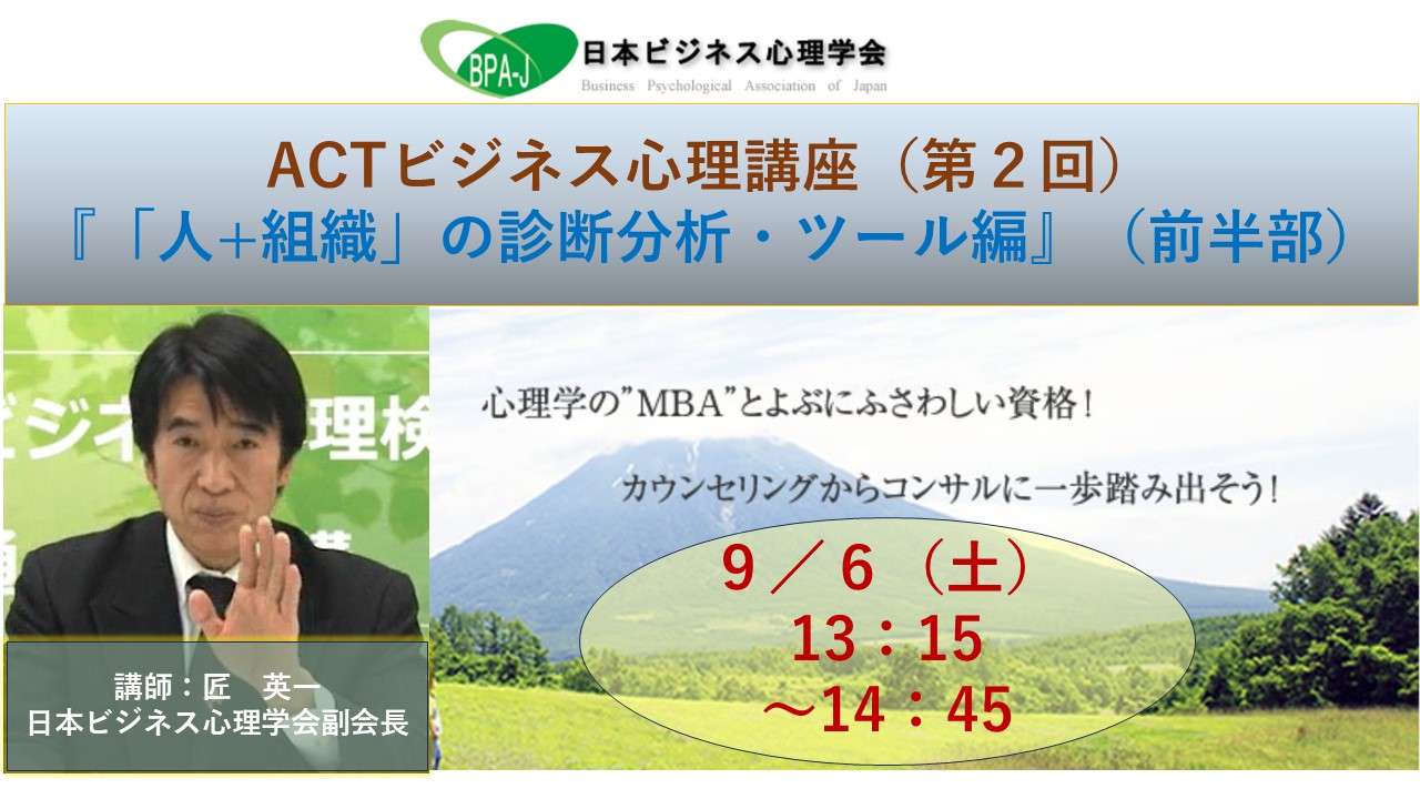 ＡＣＴ式ビジネス心理講座第２回
