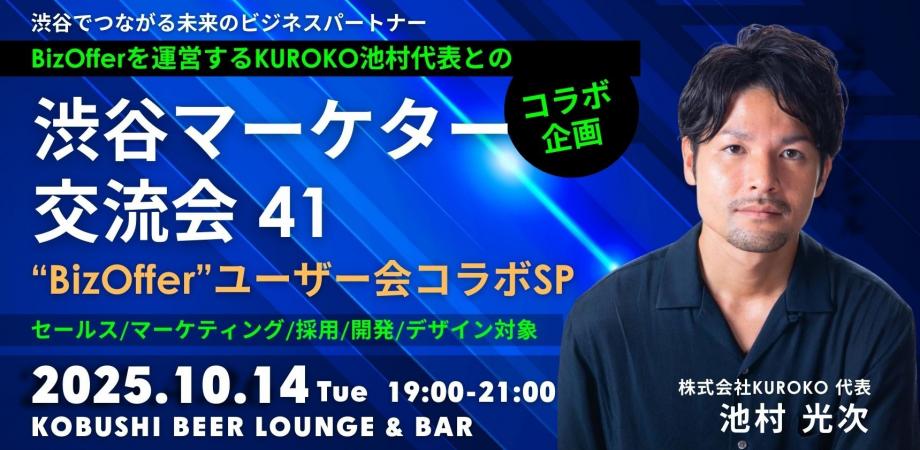 渋谷マーケター交流会