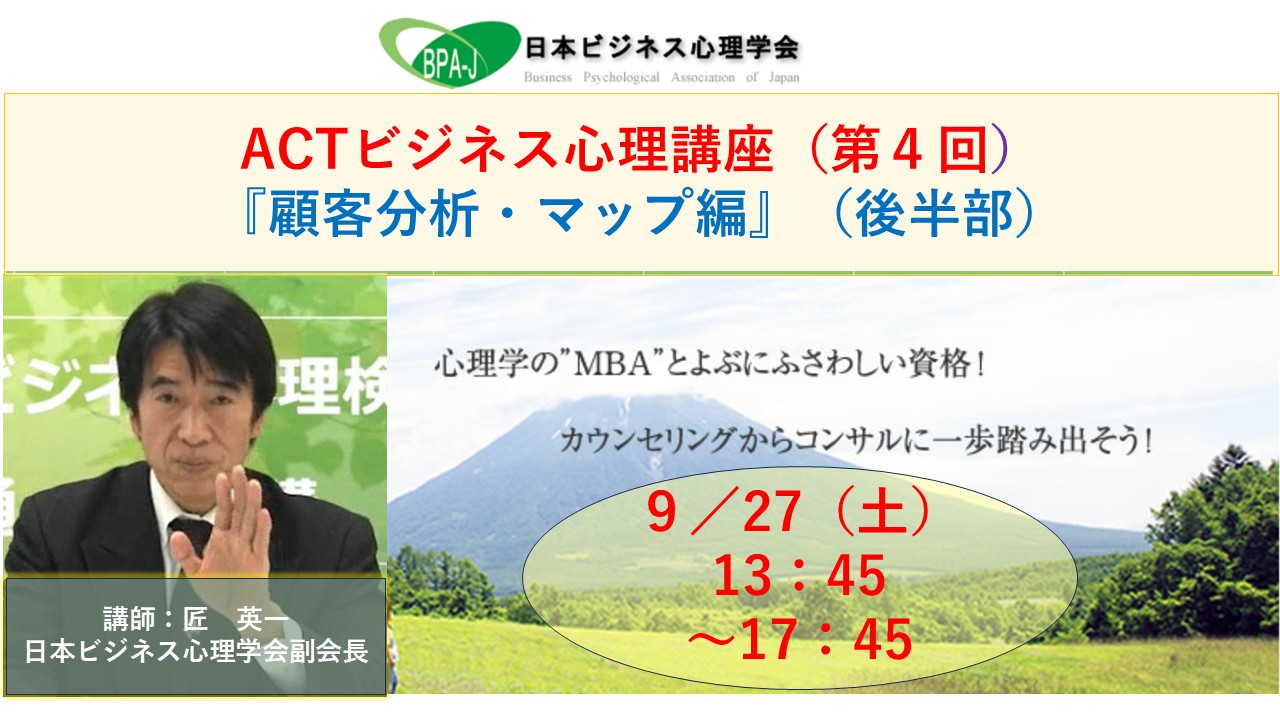ＡＣＴ式ビジネス心理講座第４回